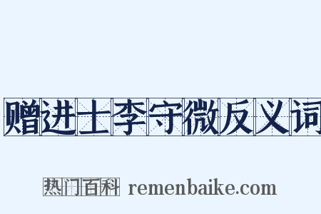 赠进士李守微反义词是什么意思的图片